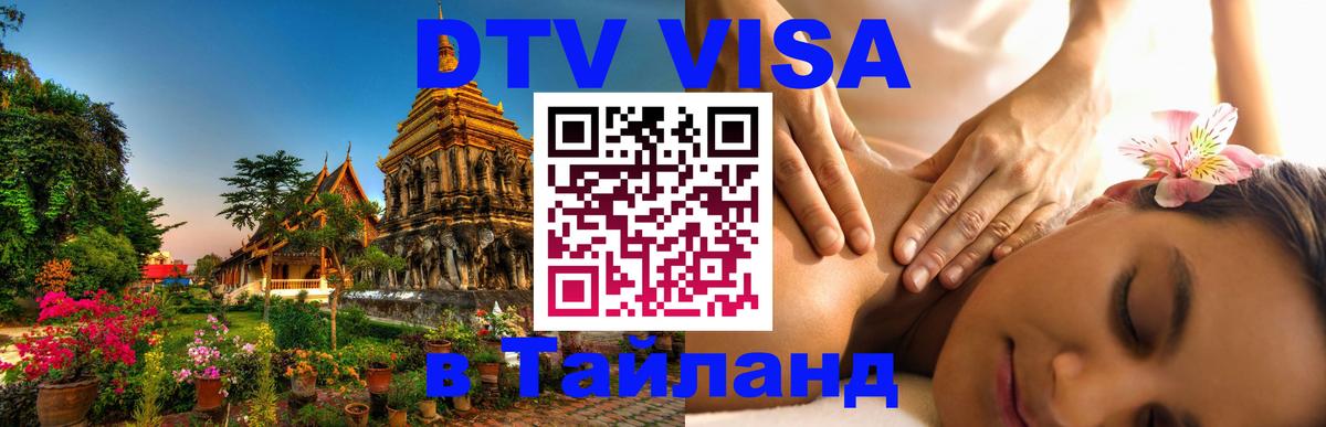Destination Thailand Visa (DTV виза) Дзержинск 